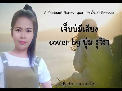 เจ็บบ่มีเสียง cover by บุ๋ม รุจิรา ศิลปินต้นฉบับ จินตหรา พูนลาภ ft.น้ำแข็ง ทิพวรรณ