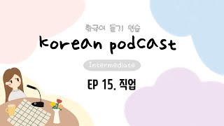 SUB) Korean Podcast for Intermediate 15 : 직업