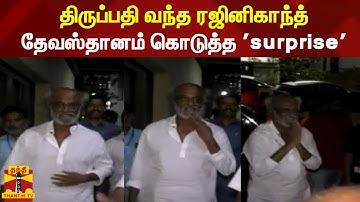 திருப்பதி வந்த ரஜினிகாந்த் - தேவஸ்தானம் கொடுத்த 
