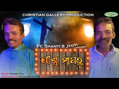 New Christian Song Jishu Mapru | ଯୀଶୁ ମାପୃ | Shanti & Jyoti