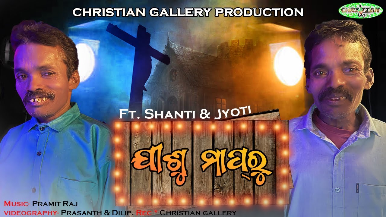 New Christian Song Jishu Mapru | ଯୀଶୁ ମାପୃ | Shanti & Jyoti