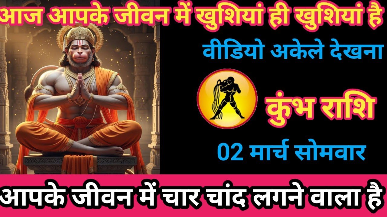 कुंभ राशि 02 मार्च 2026 आज आपके जीवन में खुशियां ही खुशियां है। / kumbh rashi