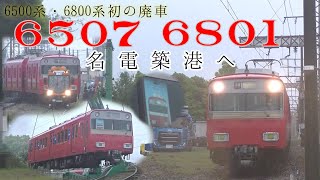 【6800系初の廃車】4月7日 - 6507f+6801f、名電築港へ。