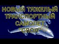 Каким будет транспортник «Слон»