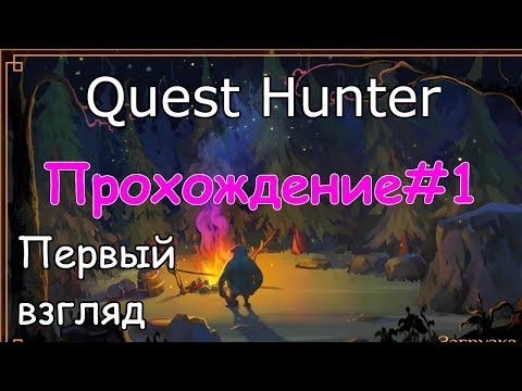 Quest Hunter Первый взгляд Прохождение-1