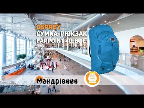 Видео: Osprey Farpoint 40L - идеальная сумка для ручной клади