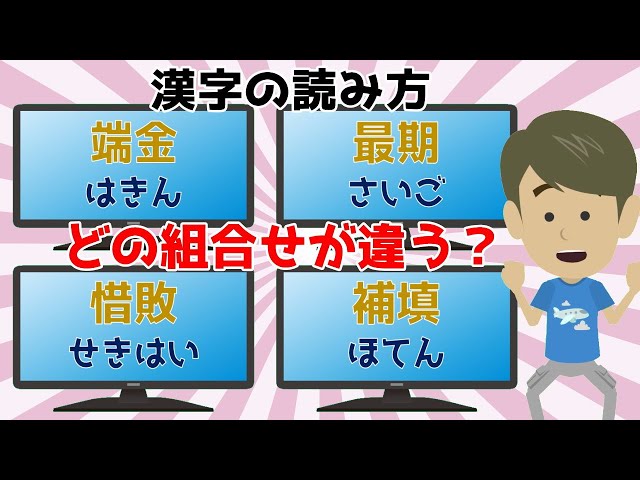 ヤバイ 間違って読む人が続出の漢字間違い探し Sunwin