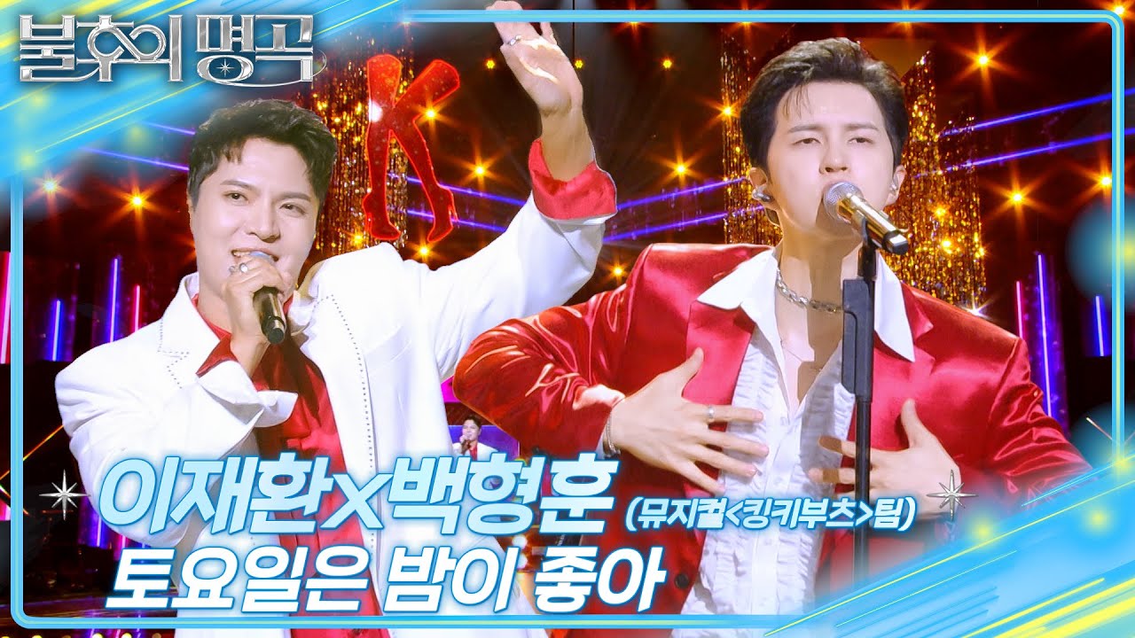 이재환X백형훈(뮤지컬＜킹키부츠＞팀) - 토요일은 밤이 좋아 [불후의 명곡2 전설을 노래하다/Immortal Songs 2] | KBS 251122 방송