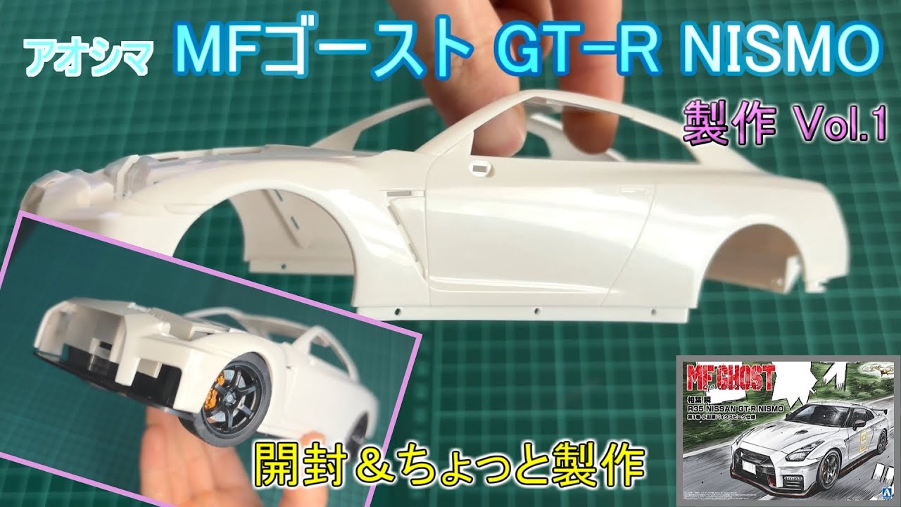 プラモデル] MFゴーストGT-R NISMO 第1巻仕様 製作 Vol.1 - YouTube