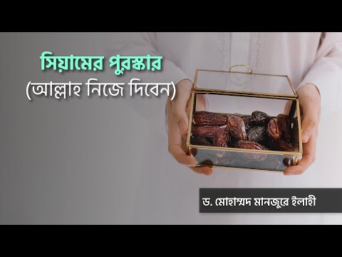 সিয়ামের পুরস্কার (আল্লাহ নিজে দিবেন) ।। Dr. Mohammad Monzur-E-Elahi