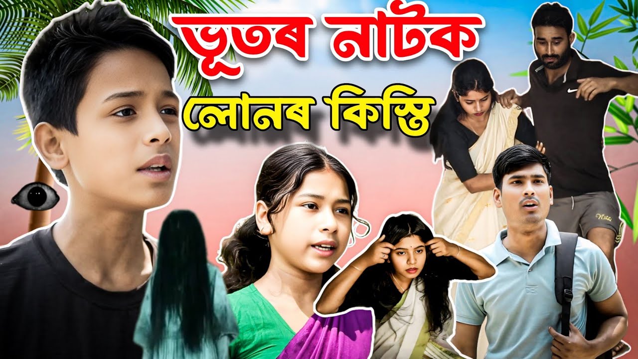 উপেৰা লাগা তিৰি||তেতেলী গছৰ তলত মুতি কি হ'ল?লোন লৈ বিপদত নন্দ||ASSAMESE COMEDY VIDEO