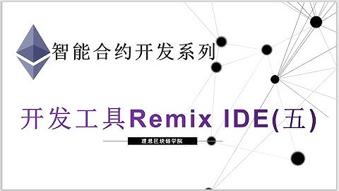 教程：以太坊智能合约(5) | Remix工具介绍和部署合约-【原创智能合约solidity教程】最新最全持续新增及更新课程内容Y站唯一官方