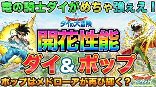 【ドラクエタクト】竜の騎士ダイ/魔法使いポップ 開花性能/スキルパネル拡張
