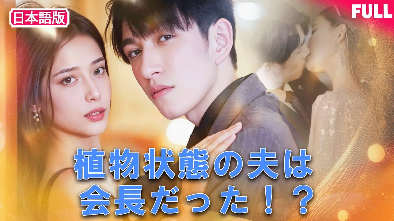 【日本語版|おすすめショートドラマ】植物状態の男性と無理やり結婚させられた彼女 💔——その正体は大企業の会長！？💍🔥 