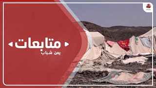 إصابة 5 نساء وتضرر 23 خيمة بقصف حوثي على مخيمات نزوح بمأرب