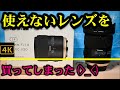 使えない新品レンズを買ってしまった・・・