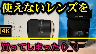 使えない新品レンズを買ってしまった・・・