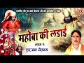 महोबा की लड़ाई (स्वर्गीय श्री सुरजन चैतन्य जी की रचना) Mahoba Ko Ladai - Part 1 - Surjan Chaitanya