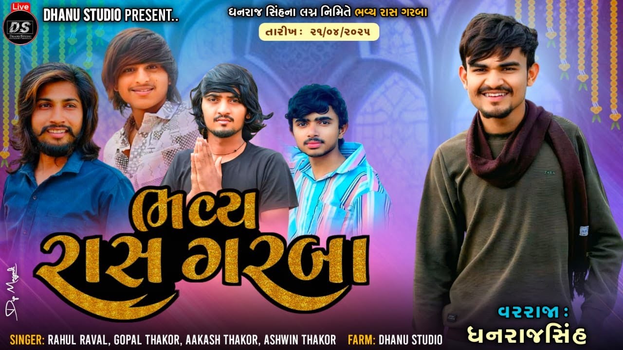 🔴ધનરાજસિંહ ના લગ્ન નિમિત્તે ભવ્ય રાસ ગરબા || @dhanu_studio
