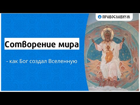 Сотворение мира - как Бог создал Вселенную