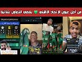 🔥 ردة فعل وفرحة أهلاوية واتحادية بعد فوز الأهلي 2-1 على التعاون واقتراب الاتحاد رسميًا من النخبة 😱