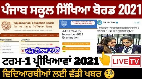 Pseb first term paper 2021 | Roll Number Update ਅਤੇ ਪੇਪਰ ਕਿੰਨੇ ਵਜੇ ਸ਼ੁਰੂ ਹੋਣਗੇ / PSEB NEWS TODAY