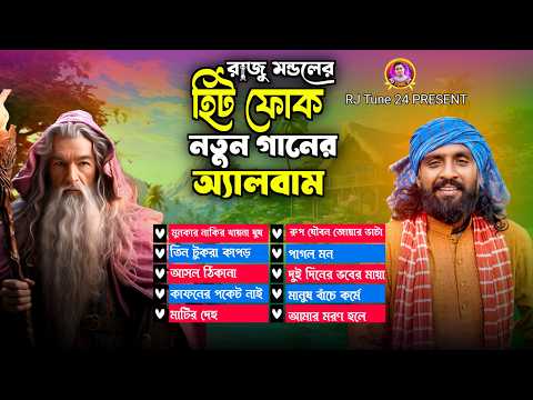 ভাইরাল রাজু মন্ডলের কিছু ভাইরাল গান  |  রাজু মন্ডল  |  Nonstop Bengali Folk Songs | Rj Tune 24