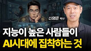 AI 시대 지능이 높은 사람들이 더 악착같이 집착하는 것