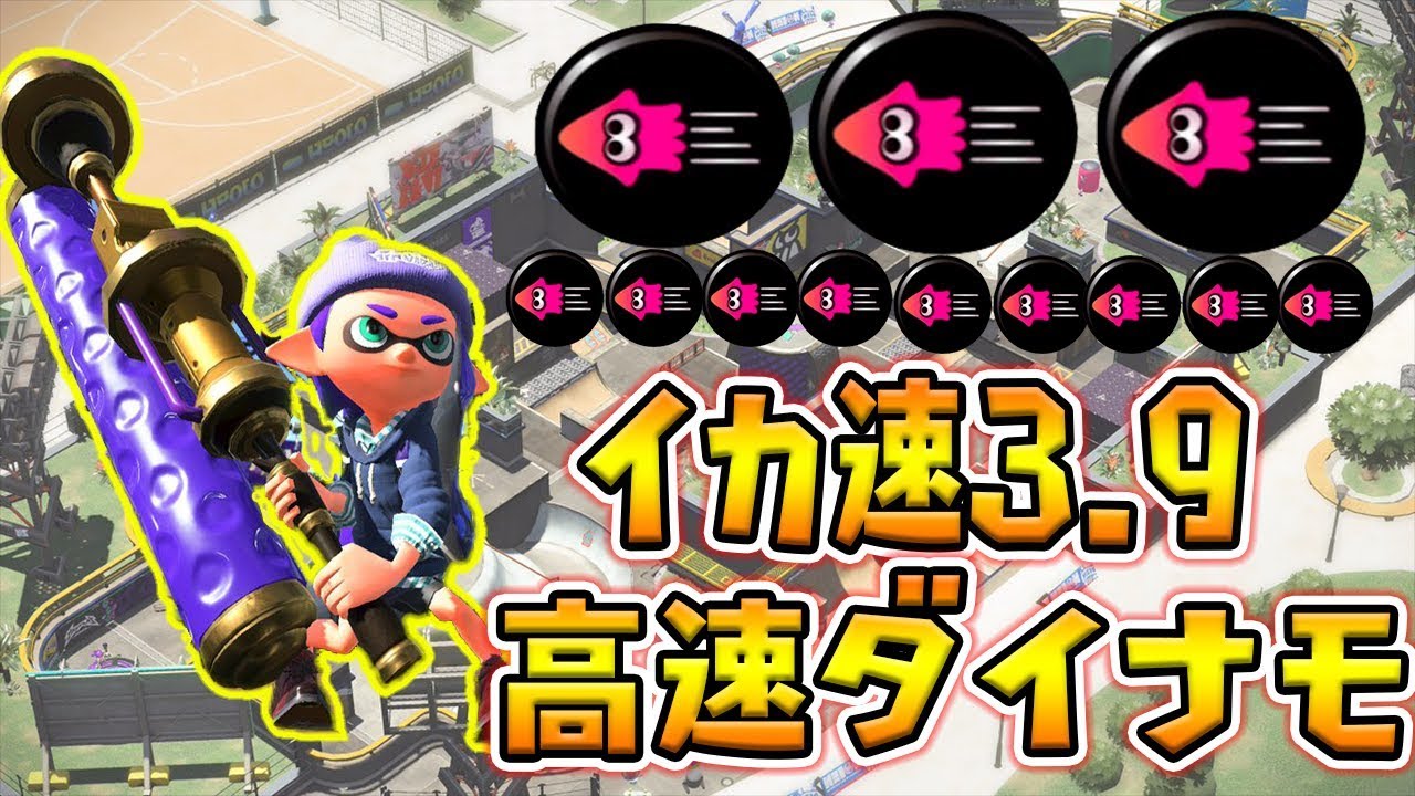 武器 スプラトゥーン2 イカ速 【スプラトゥーン2】イカダッシュ速度アップの効果と使い方｜ゲームエイト