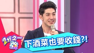 日本貼心下酒菜 當心可能要收費？！ 艾力克斯 賈斯汀 20170427 part3/5 2分之一強 - 東森綜合台