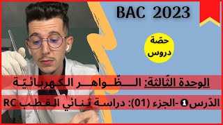 الوحدة (03)│الدرس (01)│الجزء (01)│ دراسة ثنائي القطب RC (شحن المكثّفة)│01│بكالوريا 2023