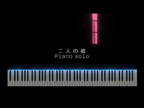 二人の彼 (ピアノソロ) - 藤田麻衣子