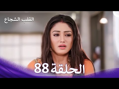 القلب الشجاع الحلقة 88 الدبلجة العربية
