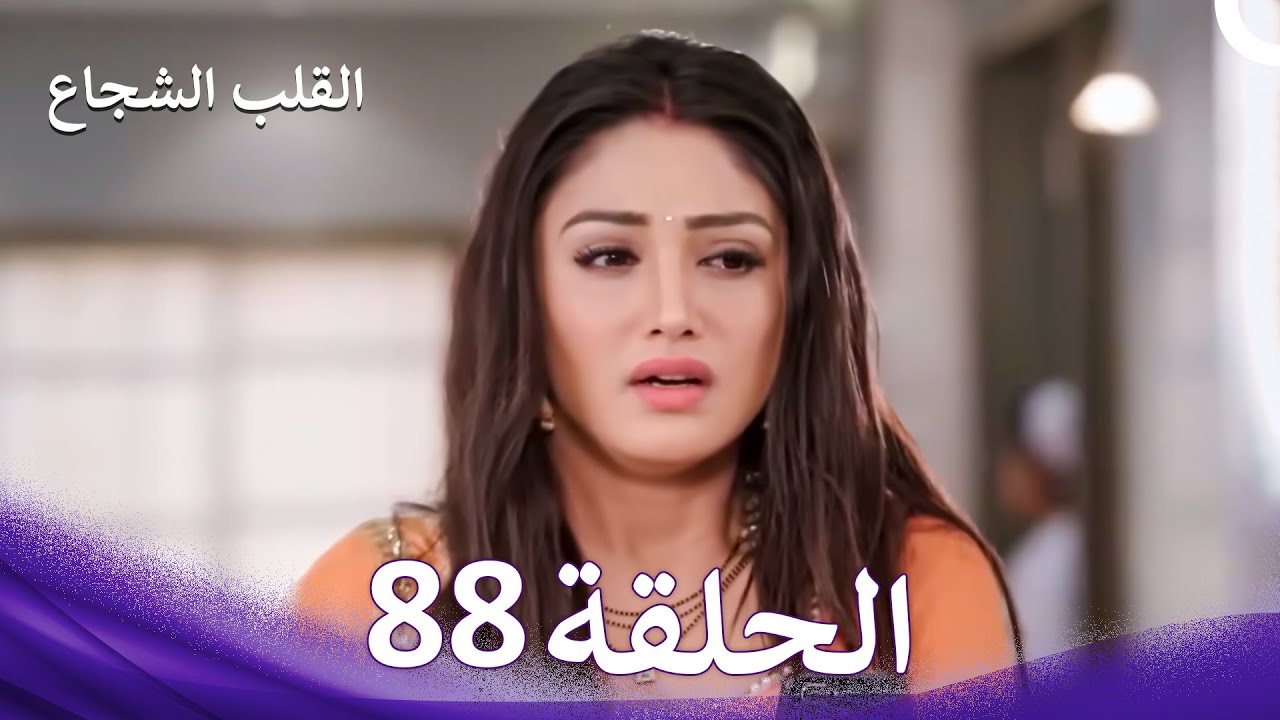 القلب الشجاع الحلقة 88 - الدبلجة العربية