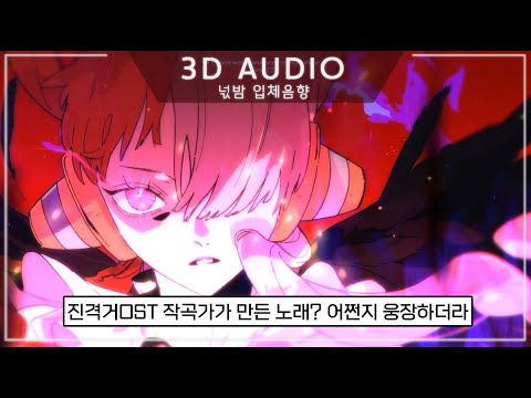 [3D입체음향] 💥약간 진격의거인 느낌 나는 노래: 원피스 필름 레드 OST - Tot Musica(토트 무지카) / Ado [자막/고음질]