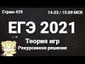 ЕГЭ по информатике 2021.29 Задание 19-21. Рекурсивный подсчёт