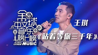 王琪演唱伤感情歌《站着等你三千年》 千古绝唱 听完心都碎了！[全球中文音乐榜上榜] | 中国音乐电视 Music TV