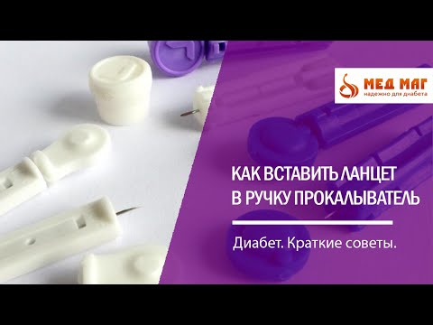 Как правильно менять в ручке прокалывателе ланцет?