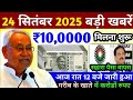 24 सितंबर 2025 | Bihar Ki 25 Badi खबरें | Aaj Ki Sabse Badi Updates | Bihar News Today | Bihar News