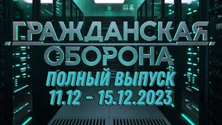 Гражданская Оборона Полный Выпуск - 11.12 По 15.12.2023