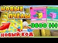 СИМУЛЯТОР ПЧЕЛОВОДА ПОТРАТИЛ 3600 РОБУКСОВ! СЕКРЕТНЫЙ КОД ROBLOX BEE SWARM SIMULATOR