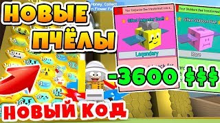 СИМУЛЯТОР ПЧЕЛОВОДА ПОТРАТИЛ 3600 РОБУКСОВ! СЕКРЕТНЫЙ КОД ROBLOX BEE SWARM SIMULATOR