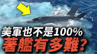 美軍也不是100%成功！F-35C墜海，艦載機降落究竟有多難？航母阻攔索什麼時候出現的？#艦載機 #F35 #航母 #飛行員 by Hunt武器局 14,776 views 4 days ago 9 minutes, 2 seconds