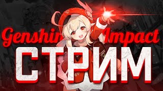 СТРИМ ПО GENSHIN IMPACT / GENSHIN IMPACT / ОСВАИВАЕМСЯ / ЧАСТЬ 3