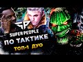 SUPER PEOPLE◾️ТЕЛЕПОРТЕР (Teleporter) - СЕКРЕТНАЯ ТАКТИКА КРЫСЫ - ДУО! ТОП-1