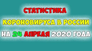 УЖЕ умерло 615 человек от КОРОНОВИРУСА Статистика в РОССИИ на 24 апреля