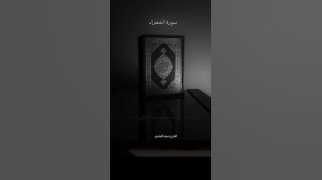 (قالوا إنما أنت من المسحرين)#سورة_الشعراء #القارئ_سعد_الغامدي #قرآن_كريم #راحة_نفسية