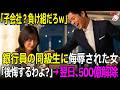 「子会社？負け組だろw」銀行員の同級生に侮辱され… 「後悔するわよ？」翌日、彼の銀行から500億円が消えて「人生終了」【スカッと】【シニア】