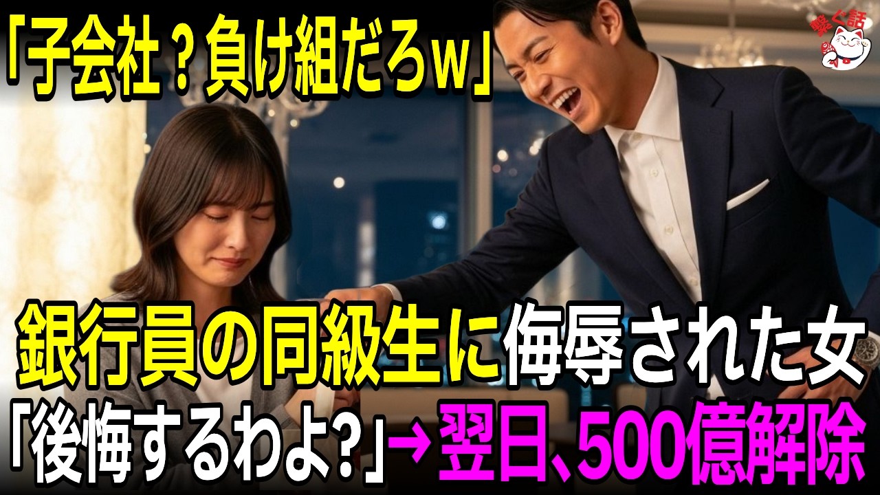 「子会社？負け組だろw」銀行員の同級生に侮辱され… 「後悔するわよ？」翌日、彼の銀行から500億円が消えて「人生終了」【スカッと】【シニア】