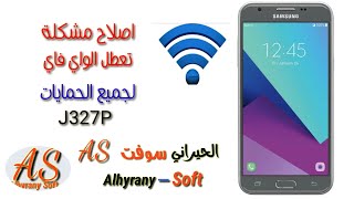 اصلاح مشكلة تعطل الواي فاي J327Pلجميع الحمايات screenshot 5